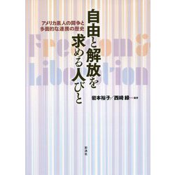 自由と解放を求める人びと―アメリカ黒人の闘争と多面的な連携の歴史 [単行本]