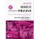はじめての地域防災マネジメント―災害に強いコミュニティをつくる [単行本]