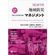 はじめての地域防災マネジメント―災害に強いコミュニティをつくる [単行本]