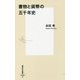 書物と貨幣の五千年史(集英社新書) [新書]