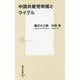中国共産党帝国とウイグル(集英社新書) [新書]