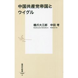 中国共産党帝国とウイグル(集英社新書) [新書]