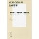 ポストコロナの生命哲学(集英社新書) [新書]
