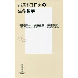 ポストコロナの生命哲学(集英社新書) [新書]