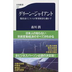 ヨドバシ.com - グリーン・ジャイアント―脱炭素ビジネスが世界経済を