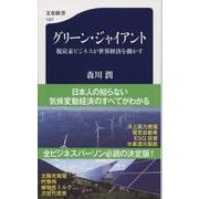 グリーン・ジャイアント―脱炭素ビジネスが世界経済を動かす(文春新書) [新書]
