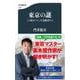 東京の謎(ミステリー)―この街をつくった先駆者たち(文春新書) [新書]