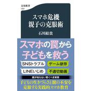 スマホ危機 親子の克服術(文春新書) [新書]