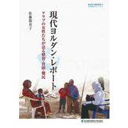現代ヨルダン・レポート－アラブの女性たちが語る慣習・貧困・難民(NUFS WORKS<6>) [単行本]