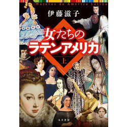 女たちのラテンアメリカ〈上〉 [単行本]