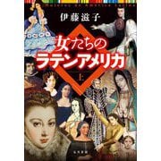 女たちのラテンアメリカ〈上〉 [単行本]