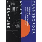 アジア系トランスボーダー文学－アジア系アメリカ文学研究の新地平 [単行本]