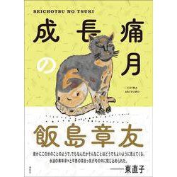 成長痛の月 [単行本]