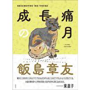 成長痛の月 [単行本]