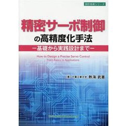 精密サーボ制御の高精度化手法　－基礎から実践設計まで－ [単行本]