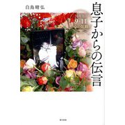 息子からの伝言―20年目の9・11 心の旅路 [単行本]
