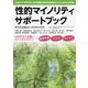 性的マイノリティサポートブック [単行本]