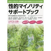 性的マイノリティサポートブック [単行本]