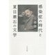 感染症の時代と夏目漱石の文学 [単行本]