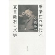感染症の時代と夏目漱石の文学 [単行本]