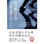 私は昨日まで日本を愛していた [単行本]