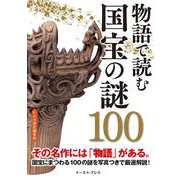 物語で読む 国宝の謎100 [単行本]