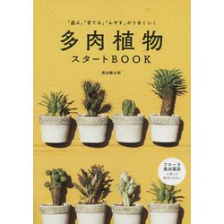 多肉植物スタートBOOK―「選ぶ」「育てる」「ふやす」がうまくいく [単行本]