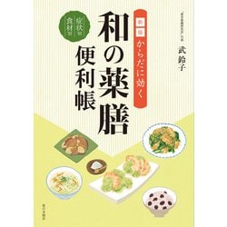 からだに効く和の薬膳便利帳 新版 [単行本]