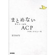 まとめないACP－整わない現場，予測しきれない死 [単行本]