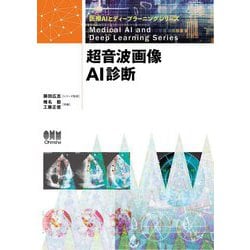 超音波画像AI診断(医療AIとディープラーニングシリーズ) [単行本]