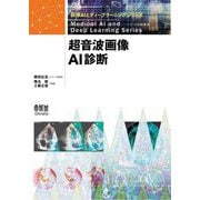 超音波画像AI診断(医療AIとディープラーニングシリーズ) [単行本]