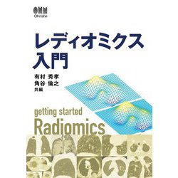 レディオミクス入門 [単行本]