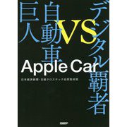 Apple Car―デジタル覇者VS自動車巨人 [単行本]