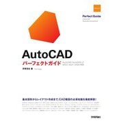 AutoCADパーフェクトガイド―AutoCAD/AutoCAD LT 2022/2021/2020対応 改訂2版 [単行本]
