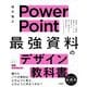 PowerPoint「最強」資料のデザイン教科書 [単行本]