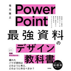 PowerPoint「最強」資料のデザイン教科書 [単行本]