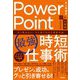 PowerPoint「最強」時短仕事術 もう迷わない!ひと目で伝わる資料作成 [単行本]