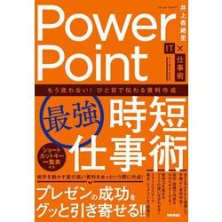 PowerPoint「最強」時短仕事術 もう迷わない!ひと目で伝わる資料作成 [単行本]