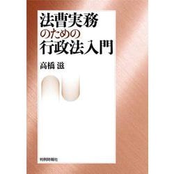 法曹実務のための行政法入門 [単行本]