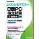 よくわかるマスター 日商PC検定試験文書作成2級 公式テキスト&問題集 Microsoft Word2019/2016対応 [単行本]