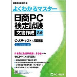 よくわかるマスター 日商PC検定試験文書作成2級 公式テキスト&問題集 Microsoft Word2019/2016対応 [単行本]