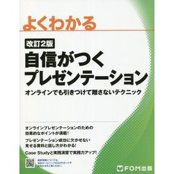 よくわかる 自信がつくプレゼンテーション―オンラインでも引きつけて離さないテクニック 改訂2版 [単行本]