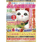 新快適ロト・ナンバーズ投資生活みんなで億 2021年 10月号 [雑誌]