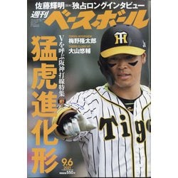 週刊ベースボール 2021年 9/6号 [雑誌]
