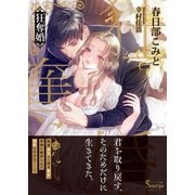 狂奪婚(ソーニャ文庫) [文庫]