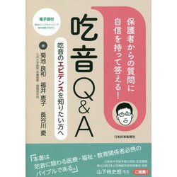 保護者からの質問に自信を持って答える!吃音Q&A―吃音のエビデンスを知りたい方へ [単行本]