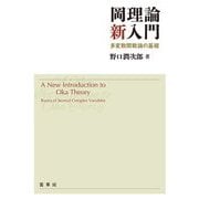 岡理論新入門―多変数関数論の基礎 [単行本]