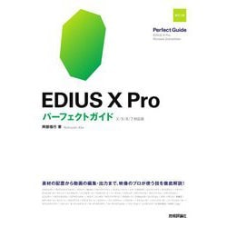 EDIUS X Pro パーフェクトガイド X/9/8/7対応版 改訂2版 [単行本]