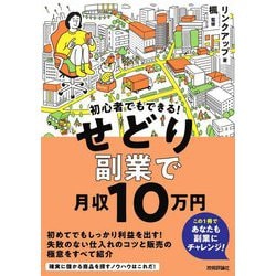 初心者でもできる!せどり副業で月収10万円 [単行本]