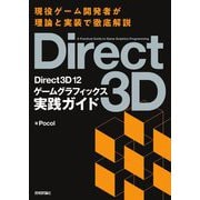 Direct3D 12 ゲームグラフィックス実践ガイド [単行本]